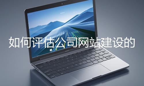 如何評估公司網站建設的效果？